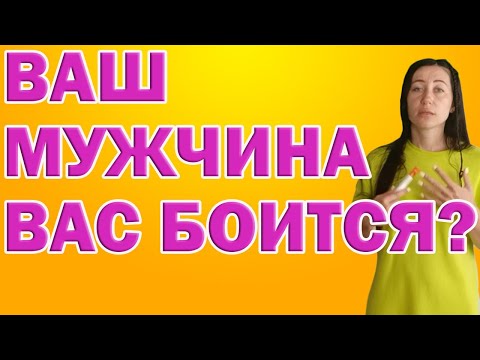Видео: Почему Мужчина Боится Женщину, В Которую Влюблен? | Психолог Алиса Вардомская