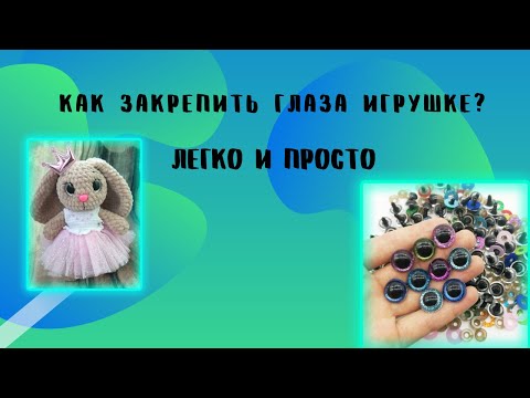 Видео: Как закрепить глаза игрушке / Как вставить глаза на безопасном креплении/