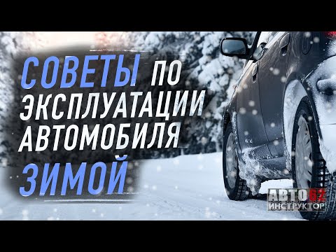 Видео: Советы по эксплуатации автомобиля в зимнее время.