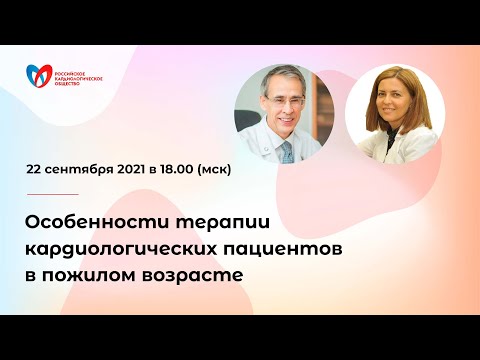 Видео: Особенности терапии кардиологических пациентов в пожилом возрасте