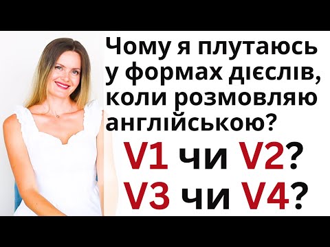 Видео: Я плутаю форми дієслів, коли розмовляю англійською. Як це виправити?