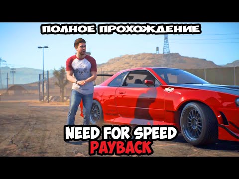 Видео: Need for Speed Payback Полное прохождение без комментариев