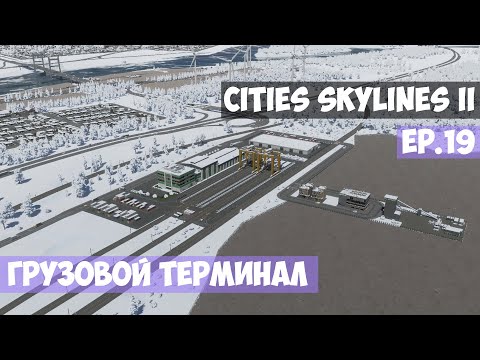Видео: 🟪 Грузовой терминал l Cities Skylines 2 l EP. 19
