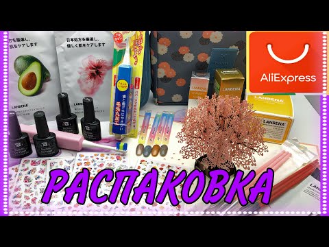Видео: МЕГА РАСПАКОВКА 🔥😍МАНИКЮРНЫХ ПОСЫЛОК АЛИЭКСПРЕСС И НЕ ТОЛЬКО 😃 КРУТЫЕ НОВИНКИ 😍  SMARTY SALE