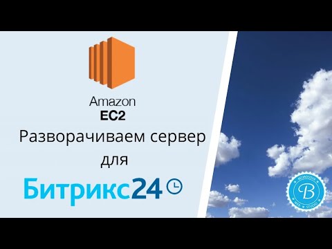 Видео: Как настроить сервер для Битрикс24 на AWS   Amazon EC2