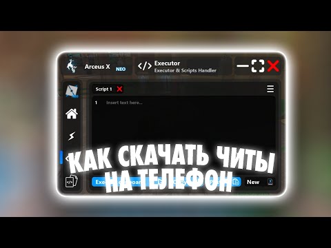 Видео: КАК СКАЧАТЬ ЧИТЫ НА РОБЛОКС НА ТЕЛЕФОН | ЧИТЫ РОБЛОКС НА ТЕЛЕФОН ARCEUS X