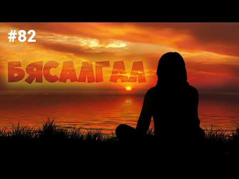Видео: ЗӨВ ҮҮ? ТАВ УУ? #82. Бясалгал