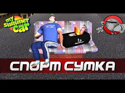 Видео: My Summer Car - СПОРТИВНАЯ СУМКА