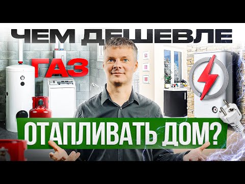 Видео: Отопление дома. Газ или электричество: что выбрать?