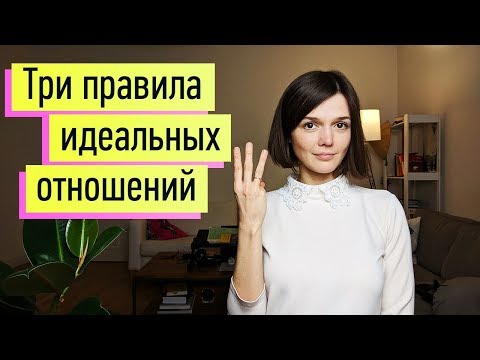 Видео: Идеальные Отношения: 3 Принципа. Признаки здоровых и больных отношений