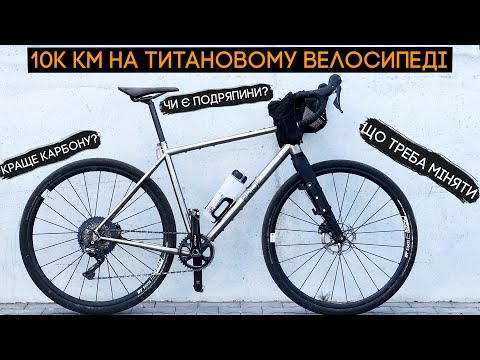 Видео: Один рік і 10000 км на титановому велосипеді! Все, що треба знати і ваші питання!
