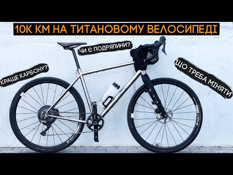 Видео: Один рік і 10.000 км на титановому велосипеді! Все, що треба знати і ваші питання!