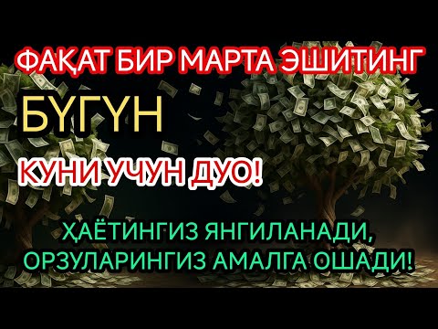 Видео: АБДАН КҮЧТҮҮ СҮРӨ. БҮГҮН БУЛ ДУБАНЫ ОКУСАҢЫЗ, СИЗГЕ БЕРЕКЕ, ИЙГИЛИК ЖАНА БАРДЫК ЖАКШЫЛЫКТАР КЕЛЕТ.