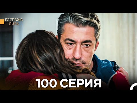 Видео: Госпожа Дила 100 Серия (Русский Дубляж)