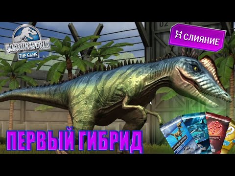Видео: ПЕРВЫЙ ГИБРИД! АЛАНГАЗАВР!  НАЧАЛО (Jurassic World The Game #1)