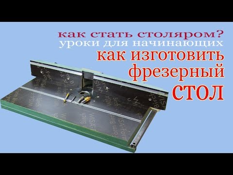 Видео: Как изготовить фрезерный стол. How to make a milling table?