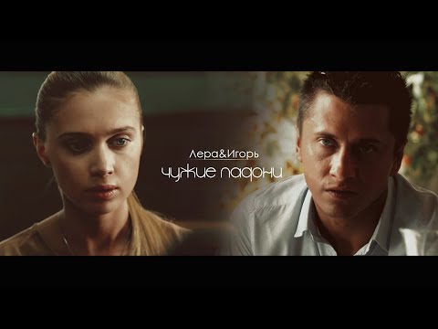 Видео: ♡Игорь и Лера - ЧУЖИЕ ЛАДОНИ