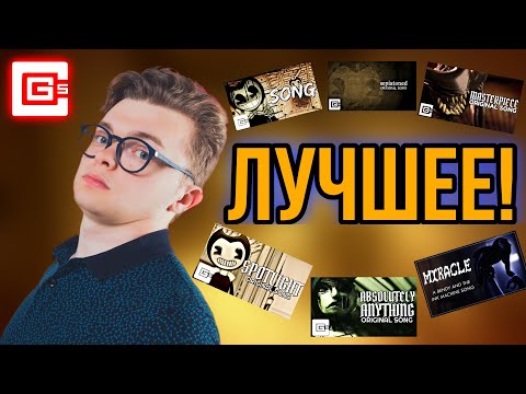 Видео: ПОГОВОРИМ ПРО ПЕСНИ ПО БЕНДИ ОТ CG5