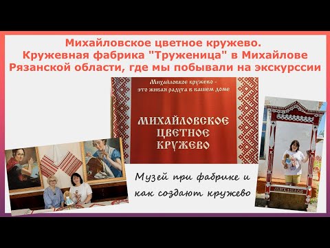 Видео: Михайловское цветное кружево. Кружевная фабрика Труженица в Михайлове. Музей и как рождается кружево