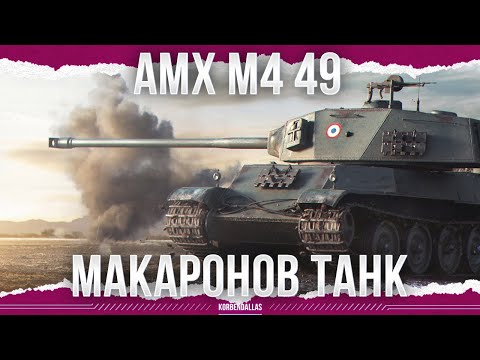 Видео: ФРАНЦУЗСКИЙ ГУСЬ - AMX M4 mle. 49