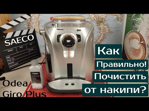 Видео: Как правильно почистить от накипи, от кальция кофемашину SAECO Odea Giro Plus.