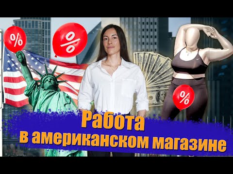 Видео: Моя работа в США. Работа в американском магазине: зарплата, кражи, работа на износ