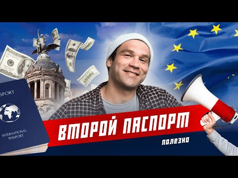 Видео: Как получить второй паспорт в 2025 году? Все способы и нюансы