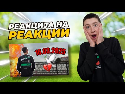 Видео: РЕАКЦИЈА НА РЕАКЦИИ НА ,,КОЧАНСКИ ПЛАМЕН"