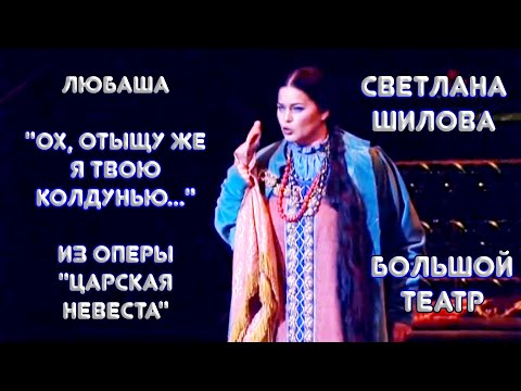 Видео: Светлана Шилова - Финал сцены Любаши и Грязного "Ох, отыщу же я твою колдунью...", "Царская невеста"