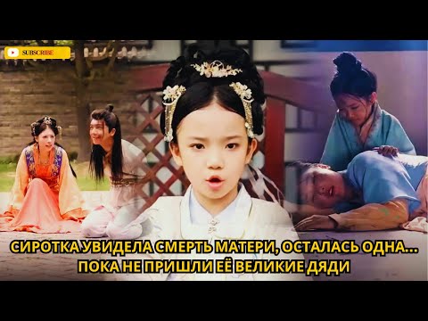 Видео: Сиротка увидела смерть матери, осталась одна… пока не пришли её великие дяди