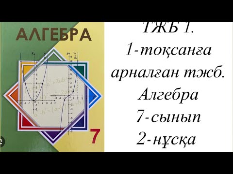 Видео: ТЖБ 1. 1-тоқсанға арналған тжб. Алгебра 7-сынып 2-нұсқа