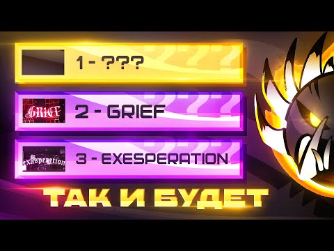 Видео: БУДУЩИЙ ТОП ДЕМОНОВ В GEOMETRY DASH