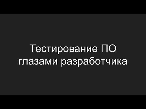 Видео: Тестирование ПО глазами разработчика