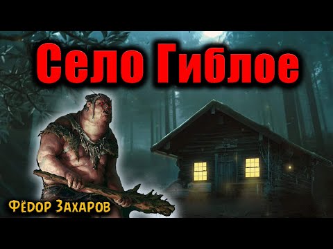 Видео: СЕЛО ГИБЛОЕ | Страшные истории