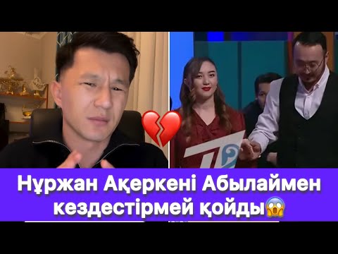 Видео: Нұржан Ақеркені Абылаймен кездестірмей қойды😱