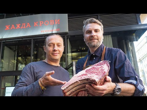 Видео: Стейк с плесенью за 11 000 рублей. В гостях у Павла Поцелуева. Ресторан Жажда крови