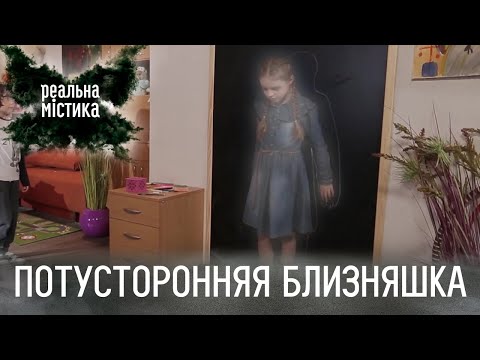 Видео: Потусторонняя близняшка | Реальная мистика