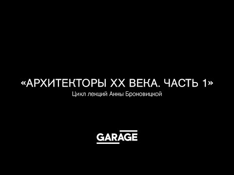 Видео: Лекция Анны Броновицкой «Фрэнк Ллойд Райт».