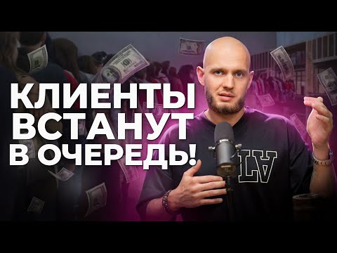 Видео: Это простое действие позволит тебе сделать продажи х10 | Очередь из клиентов гарантирована!