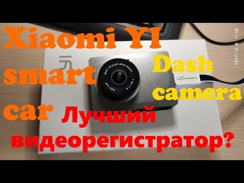 Видео: Xiaomi YI Smart Car Camera (Dash Camera)  - идеален?