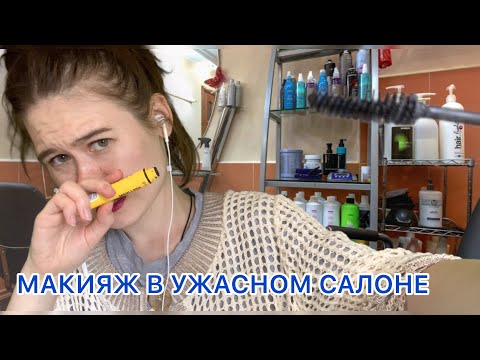 Видео: АСМР 🤓МАКИЯЖ В УЖАСНОМ САЛОНЕ