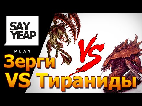 Видео: Зерги VS тираниды