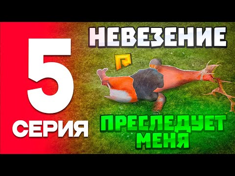 Видео: НЕВЕЗЕНИЕ ПРЕСЛЕДУЕТ МЕНЯ😭⛔️на RADMIR RP - #5 ПУТЬ БОМЖА на РАДМИР РП (ГТА КРМП)