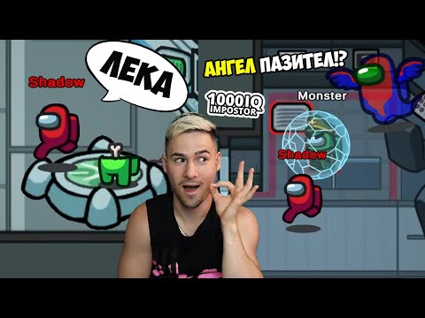 Видео: УБИХ ВСИЧКИ!😈1000 IQ ИГРА - AMONG US