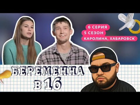 Видео: Беременна в 16: 5 сезон, 6 серия. РЕАКЦИЯ НА ТРЕШ