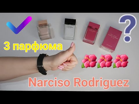 Видео: Narciso Rodriguez Fleur Musc покупка в слепую Отзыв
