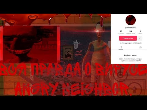 Видео: Вся правда о вирусе "Angry neighbor"..
