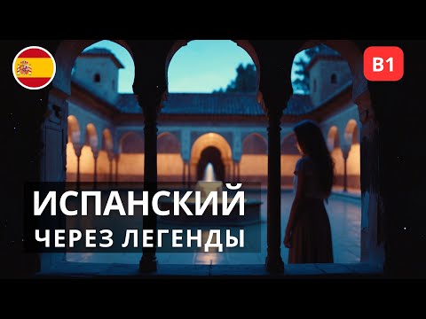 Видео: Испанский через легенды | B1 | Учим язык с красивой историей о матери из Альгамбры 🏰📚