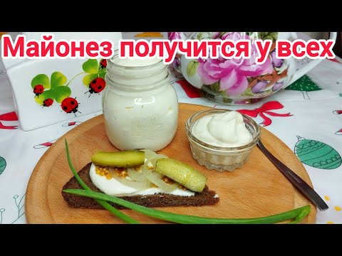 Видео: ДОМАШНИЙ майонез БЕЗ ЯИЦ ! Исправляем ситуацию !