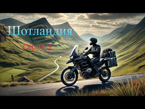 Видео: Шотландия мототрип.# 3/4